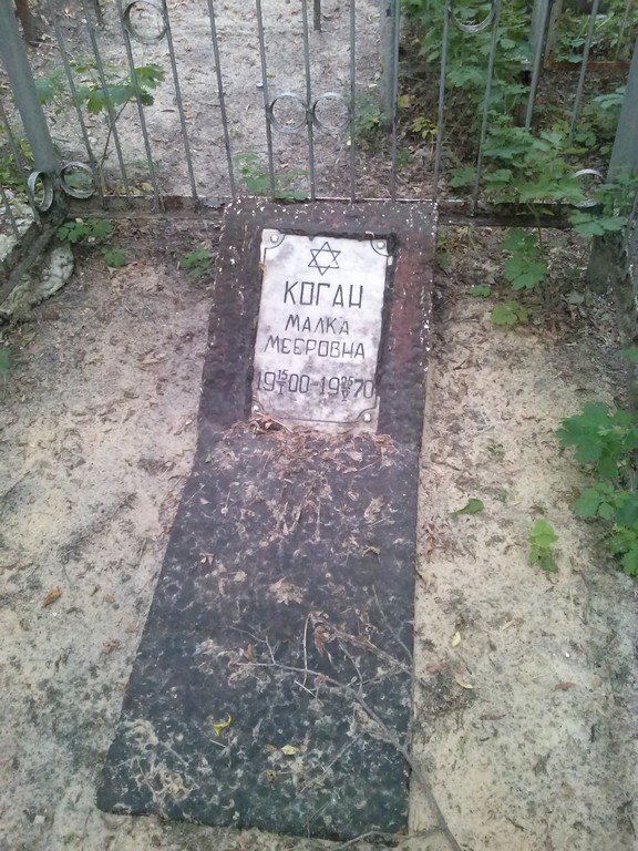 Коган Малка Мееровна, Саратов, Еврейское кладбище